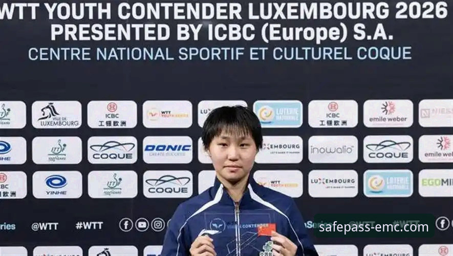 emc易倍综合平台深度评测：15岁小将孙笑薇的U15女单夺冠之路